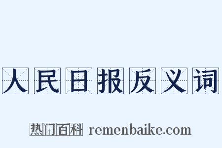 人民日报反义词是什么意思的图片